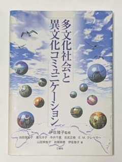 多文化社会と異文化コミュニケーションのサムネイル