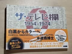 ザ・テレビ欄 1954-1974 テレビ欄研究会のサムネイル