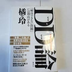 DD(どっちもどっち)論 「解決できない問題」には理由があるのサムネイル