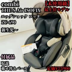 美品】combi THE S Air ISOFIX エッグショック ロッタ - メルカリ