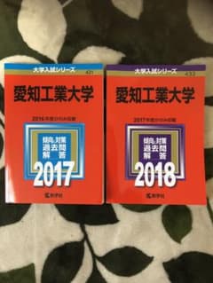 赤本 愛知工業大学のサムネイル