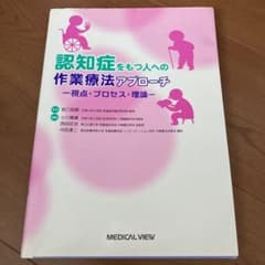 認知症をもつ人への作業療法アプローチ 視点・プロセス・理論のサムネイル
