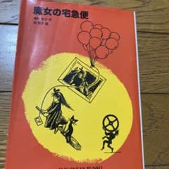 魔女の宅急便のサムネイル