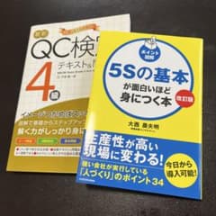 QC検定 4級テキスト&問題集 & 5Sの基本が面白いほど身につく本のサムネイル