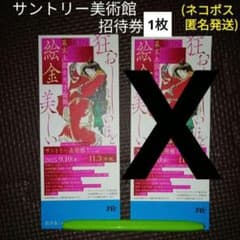 サントリー美術館　幕末土佐の天才絵師　絵金展(招待券1枚)のサムネイル