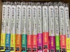 天久鷹央の事件 完全版シリーズ13冊のサムネイル