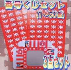 【くじ当て♡】番号くじ ( 1~50番 )☆3点セット☆のサムネイル