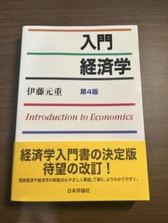 入門経済学(第4版) 伊藤元重 日本評論社のサムネイル