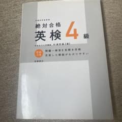 絶対合格英検4級のサムネイル
