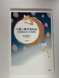 介護人類学事始め 生老病死をめぐる考現学 林美枝子のサムネイル