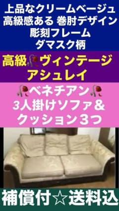 希少♦️アシュレイ♦️高級 大型 ソファ♦️ダマスク柄 クリームベージュ♦️彫刻フレーム 希少♦️アシュレイ♦️高級 大型 3人掛けソファ♦️ダマスク柄