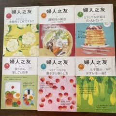 婦人之友２０２０年 1月号〜6月号 6冊セット 暮らしのヒントのサムネイル
