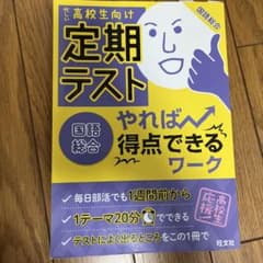 定期テスト やれば得点できるワーク 国語総合のサムネイル