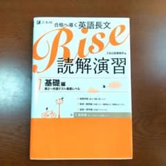 Rise読解演習 : 合格へ導く英語長文 　(基礎編 (高2～共通テスト基…のサムネイル