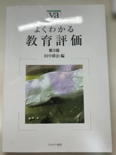よくわかる教育評価 第3版 ミネルヴァ書房のサムネイル
