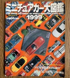 ミニチュアカー大図鑑1999 1999年1月 - メルカリ