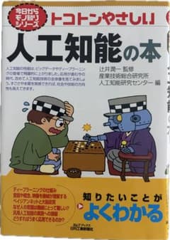 トコトンやさしい人工知能の本 辻井潤一 監修のサムネイル