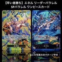 【早い者勝ち】未使用に近い エネル リーダーパラレル SPパラレル ワンピ 早い者勝ち】未使用に近い エネル リーダーパラレル SPパラレル ワンピ