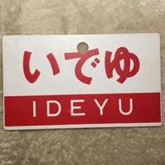 鉄道サボ　だいせん　いでゆのサムネイル