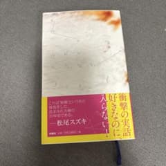 夫のちんぽが入らない 松尾スズキのサムネイル