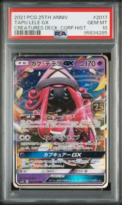 超希少】カプ・テテフ GXクリーチャーズデッキ 25th PSA10 - メルカリ