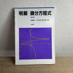 明解 微分方程式 (改訂版) 培風館のサムネイル