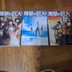 進撃の巨人 21巻 22巻 23巻 セットのサムネイル