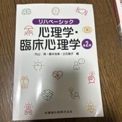 リハベーシック　心理学・臨床心理学　第二版のサムネイル
