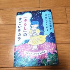 いつでも宇宙が祝福してくれる「ゆるし」のすごいチカラのサムネイル