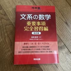 文系の数学 重要事項完全習得編 改訂版のサムネイル