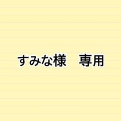 すみな様専用のサムネイル