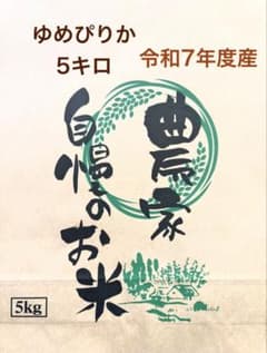 ふうた様専用 令和7年度　白米ゆめぴりか5キロのサムネイル