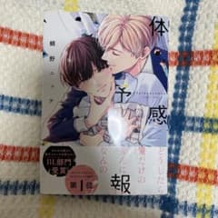 体感予報 鯛野ニッケ BL漫画 帯付きのサムネイル