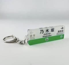 最安値】東京メトロ千代田線 【乃木坂駅】 アクリルキーホルダー 新品