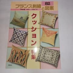 フランス刺繍と図案 82 クッション特集のサムネイル