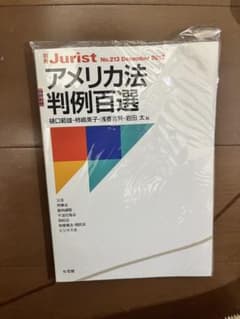 別冊ジュリスト アメリカ法判例百選のサムネイル