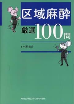 【裁断済】区域麻酔 厳選100問のサムネイル