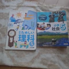 小学校5年 教科書 たのしい理科 小学社会 2冊セット - メルカリ