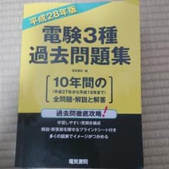 電験3種過去問題集 平成28年版のサムネイル
