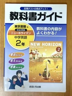教科書ガイド 東京書籍版 ニューホライズン 中学英語2年のサムネイル