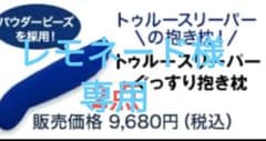 トゥルースリーパー 抱き枕のサムネイル