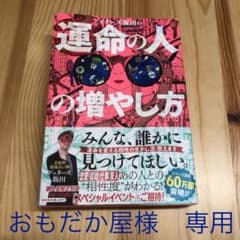 ゲッターズ飯田の運命の人の増やし方のサムネイル