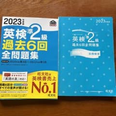 2023年度版 英検準2級 過去6回全問題集のサムネイル