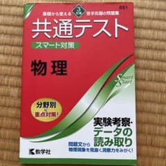 共通テスト スマート対策 物理 [3訂版]のサムネイル