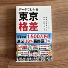 データでわかる東京格差のサムネイル