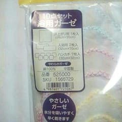 ガーゼ10点セット☆未開封☆のサムネイル