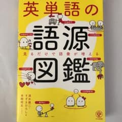 英単語の語源図鑑のサムネイル