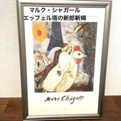 マルク・シャガール】 絵画 エッフェル塔の新郎新婦 - メルカリ