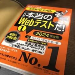 これが本当のWebテストだ!(1) 2024年度版 【玉手箱・C―GAB編】のサムネイル