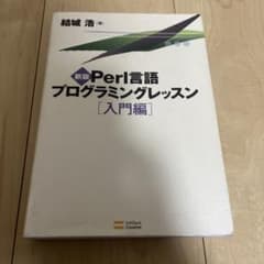Perl言語プログラミングレッスン 入門編のサムネイル